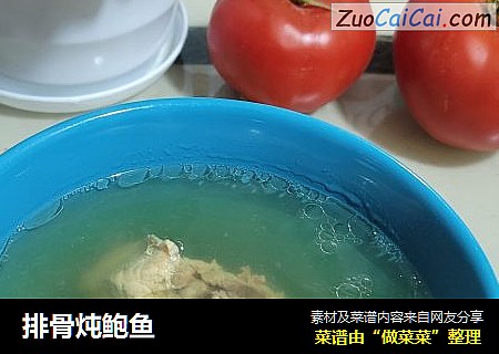 排骨炖鲍鱼