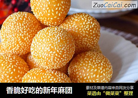 香脆好吃的新年麻团