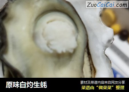 原味白灼生蚝