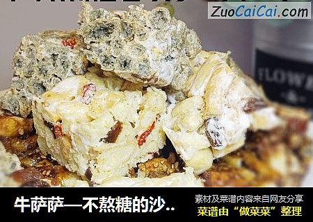牛萨萨—不熬糖的沙琪玛
