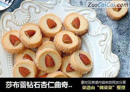 莎布蕾钻石杏仁曲奇饼干