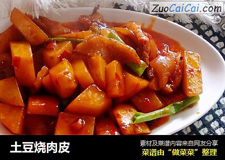 土豆烧肉皮