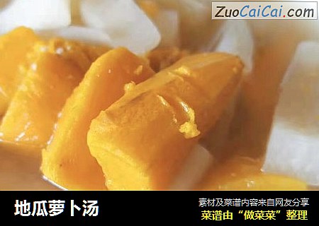 地瓜萝卜汤