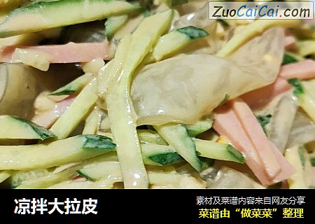 凉拌大拉皮