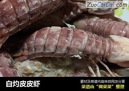 白灼皮皮虾