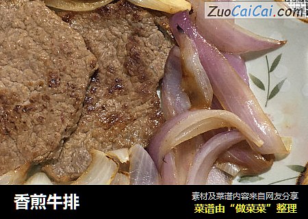 香煎牛排