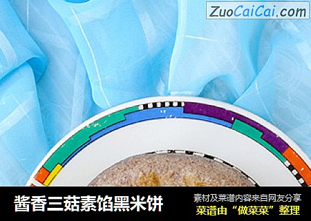酱香三菇素馅黑米饼