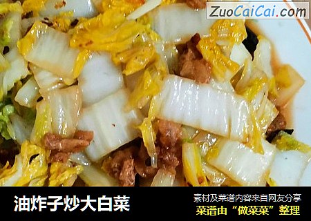 油炸子炒大白菜