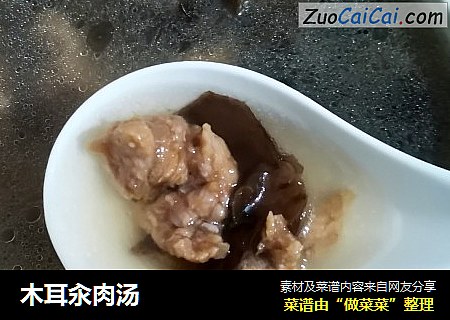 木耳汆肉汤