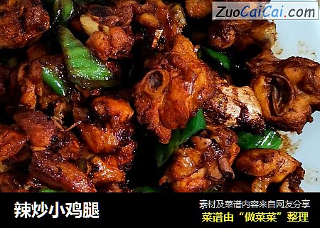 辣炒小鸡腿