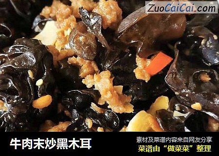 牛肉末炒黑木耳