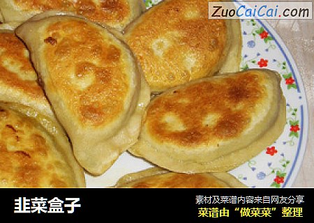 韭菜盒子
