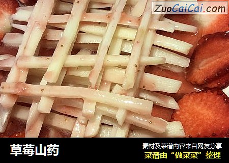 草莓山药