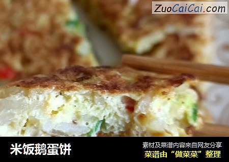 米饭鹅蛋饼