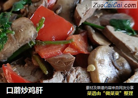 口蘑炒鸡肝