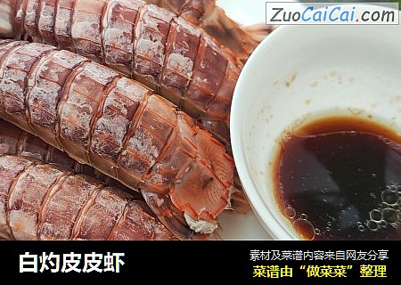 白灼皮皮虾