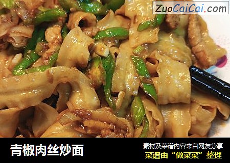 青椒肉丝炒面