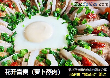 花开富贵（萝卜蒸肉）
