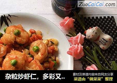 杂粒炒虾仁，多彩又可爱