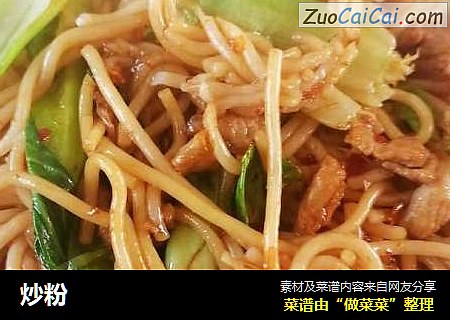 炒粉
