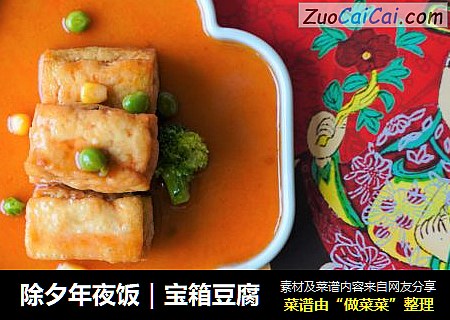 除夕年夜饭｜宝箱豆腐