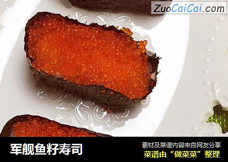 军舰鱼籽寿司