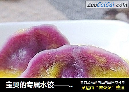 宝贝的专属水饺——饺子也能甜蜜蜜