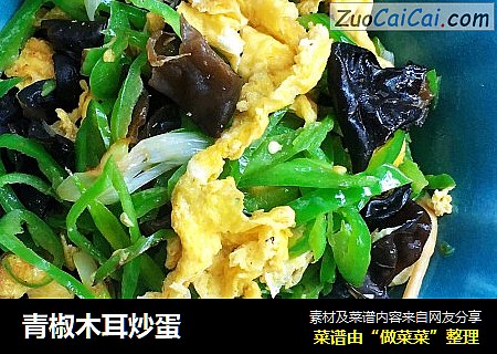 青椒木耳炒蛋