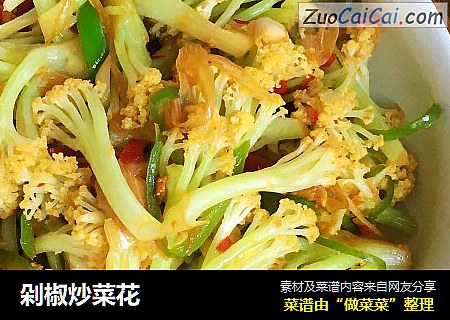 剁椒炒菜花