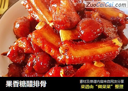 果香糖醋排骨
