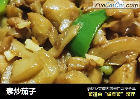 素炒茄子