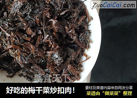 好吃的梅干菜炒扣肉！