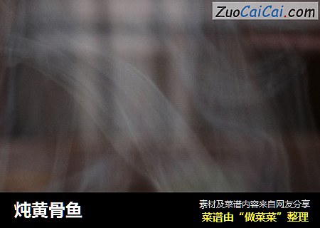 炖黄骨鱼