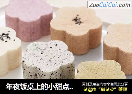 年夜饭桌上的小甜点，软糯松糕，安慰寂寞的嘴巴
