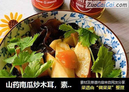 山药南瓜炒木耳，素炒不朴素