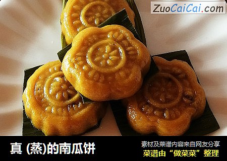 真 (蒸)的南瓜饼