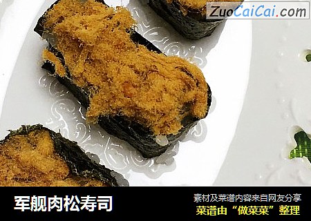 军舰肉松寿司