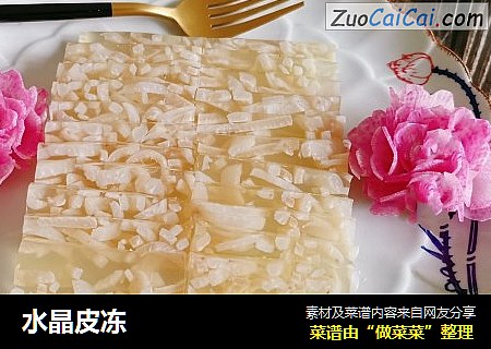 水晶皮冻