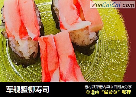 军舰蟹柳寿司