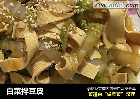 白菜拌豆皮