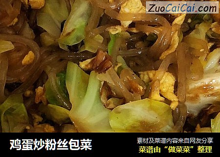 鸡蛋炒粉丝包菜