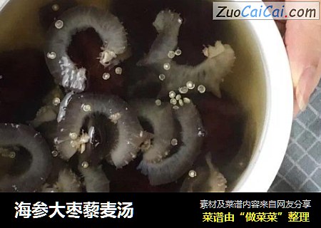 海参大枣藜麦汤