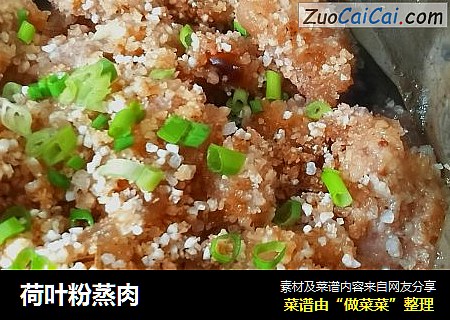 荷叶粉蒸肉