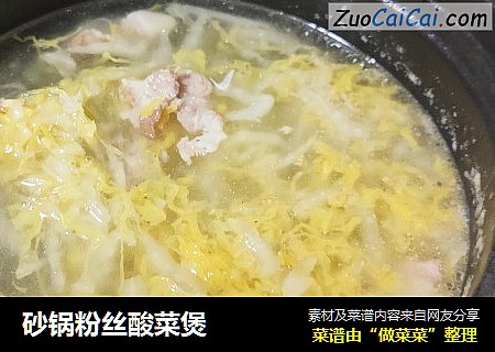 砂锅粉丝酸菜煲