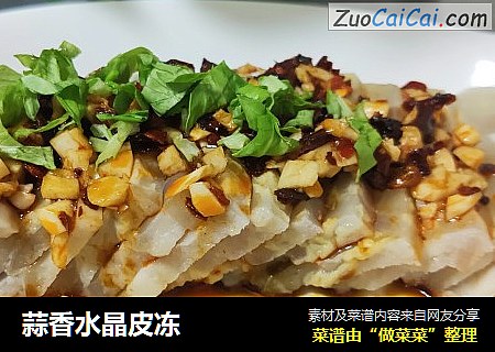 蒜香水晶皮冻