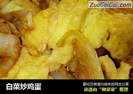 白菜炒鸡蛋