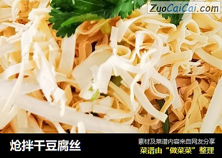 炝拌干豆腐丝