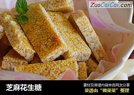 芝麻花生糖