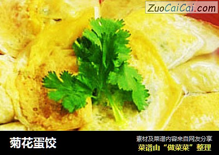 菊花蛋饺