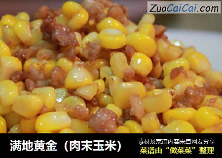 满地黄金（肉末玉米）